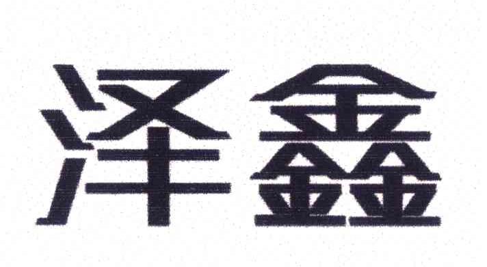 泽鑫
