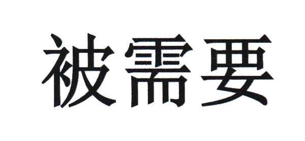 被需要