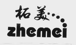 柘美