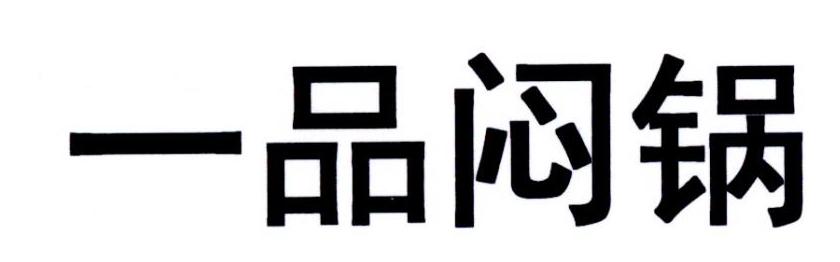 一品闷锅