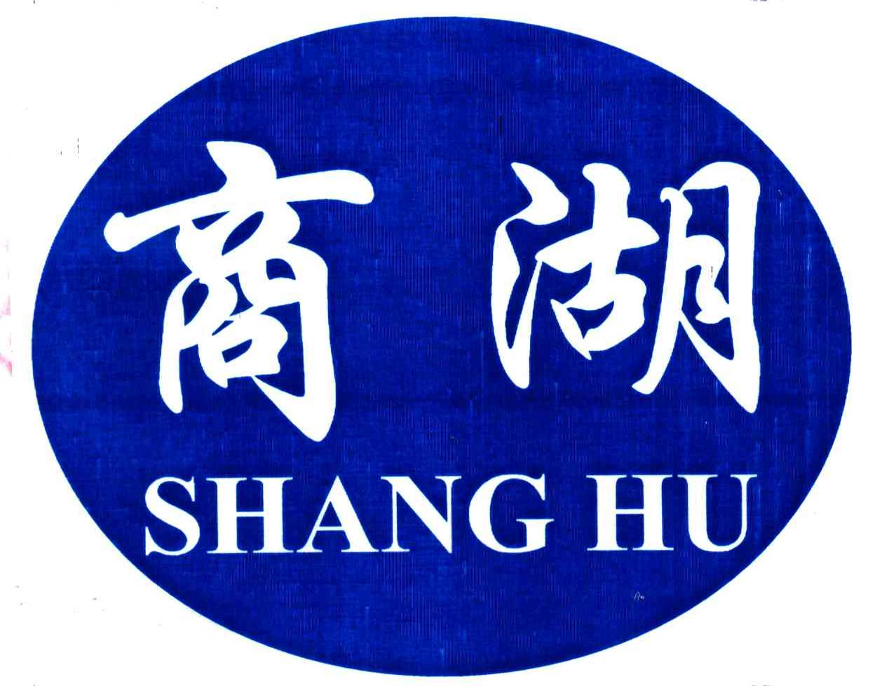商湖
