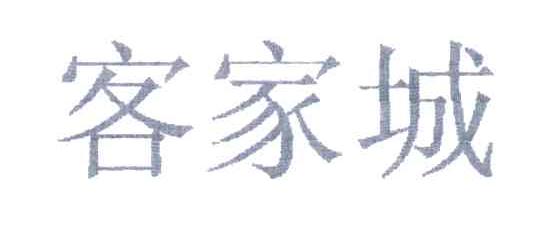 客家城