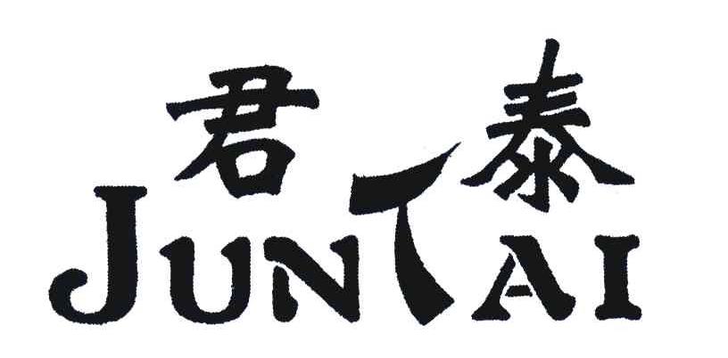 君泰