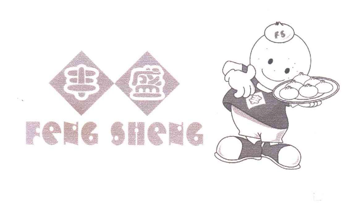 丰盛