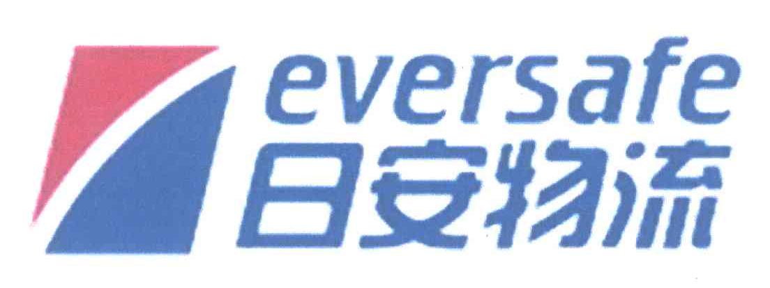 日安物流;EVERSAFE