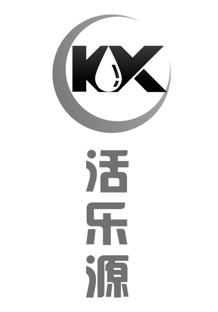 活乐源