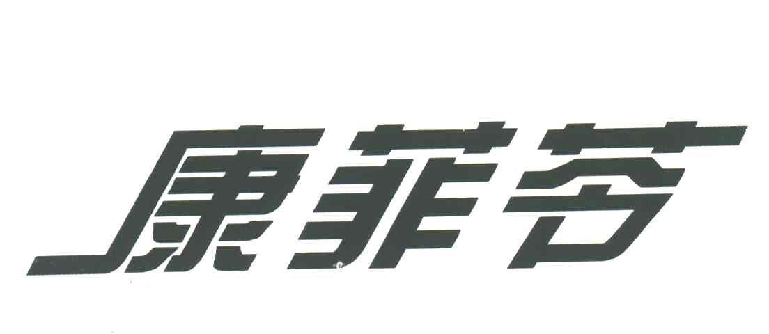 康菲苓