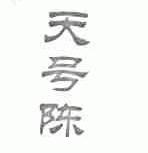 天号陈
