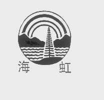 海虹