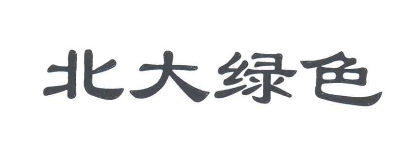 北大绿色