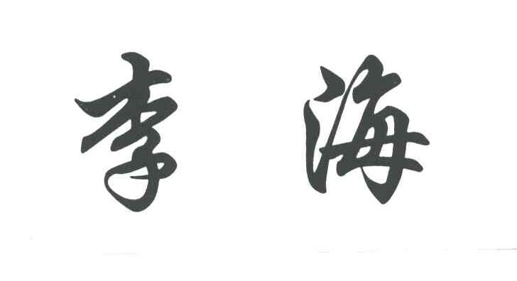 李海