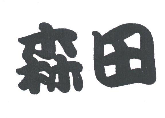 森田