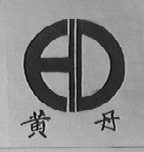 黄丹