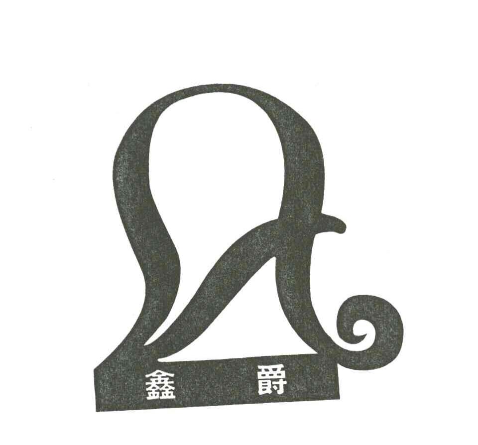 鑫爵