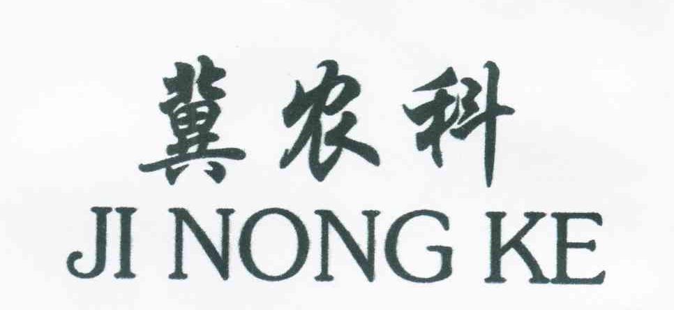 冀农科