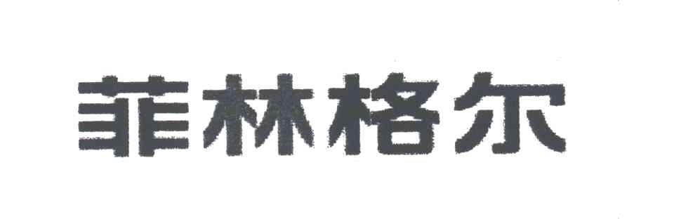 菲林格尔