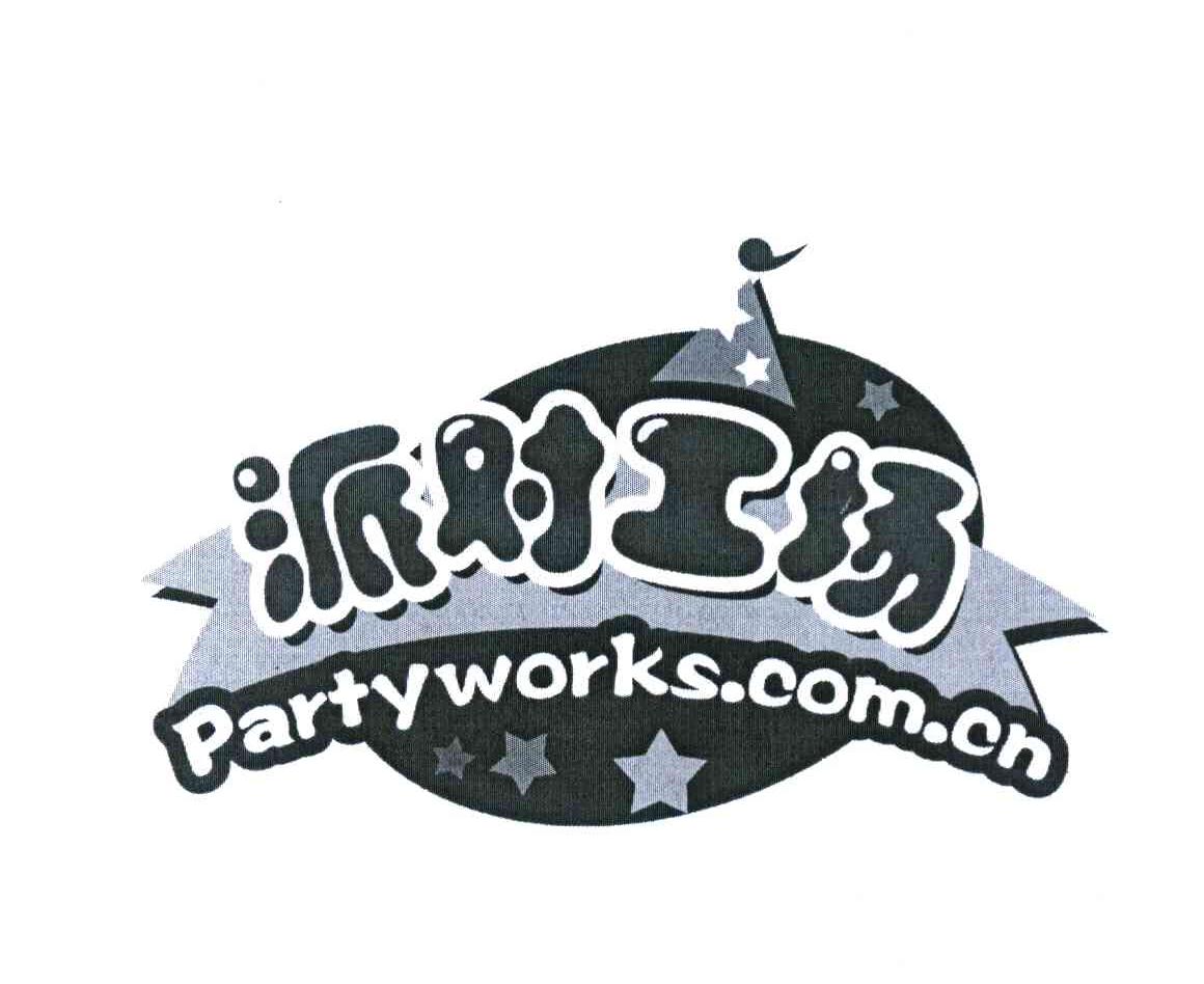 派对工场 PARTYWORKS.COM.CN