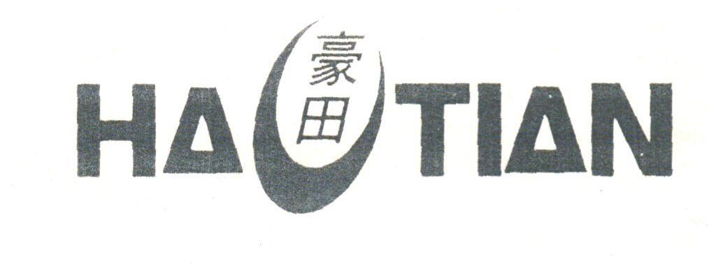 豪田