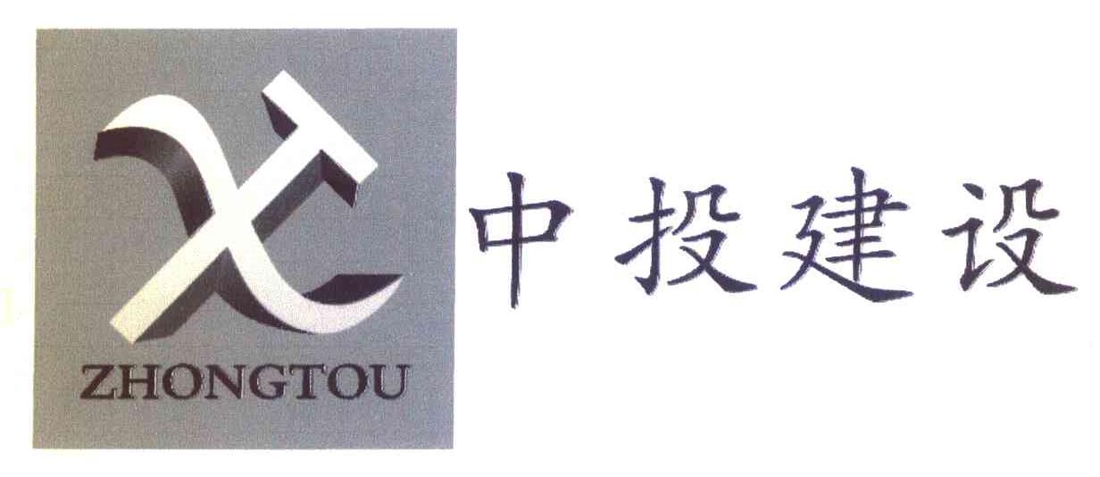 中投建设 X