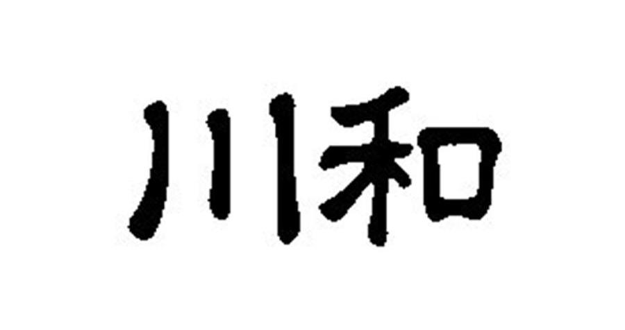 川和