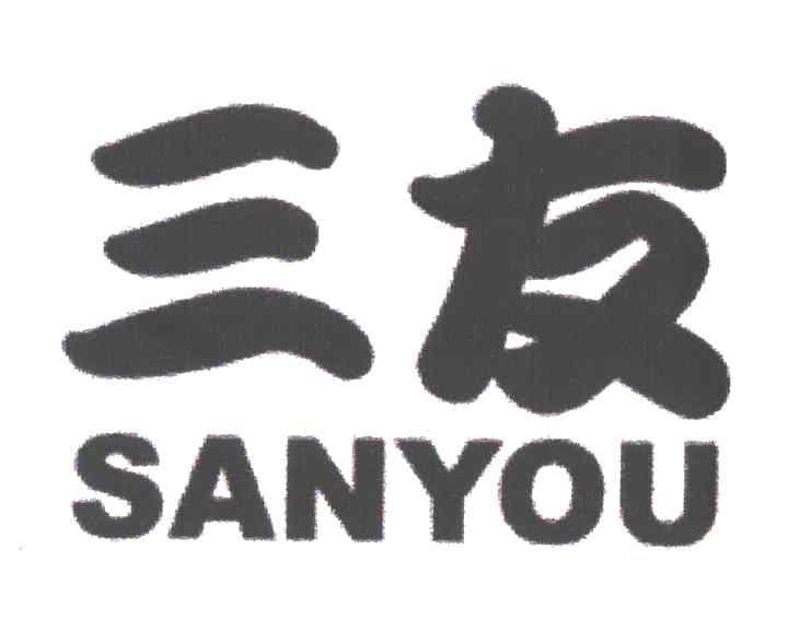 三友