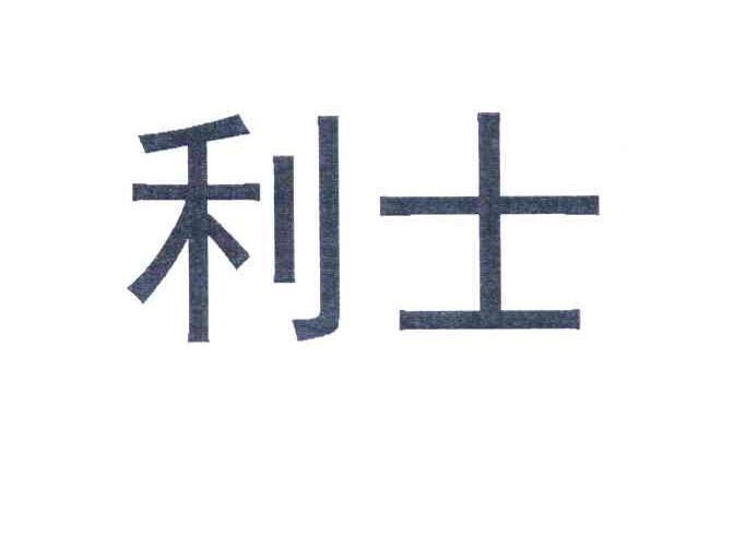 利士