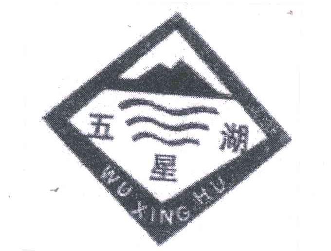 五星湖