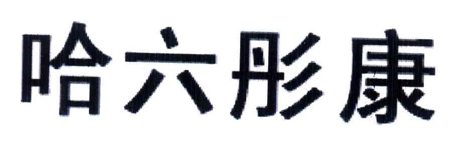 哈六彤康