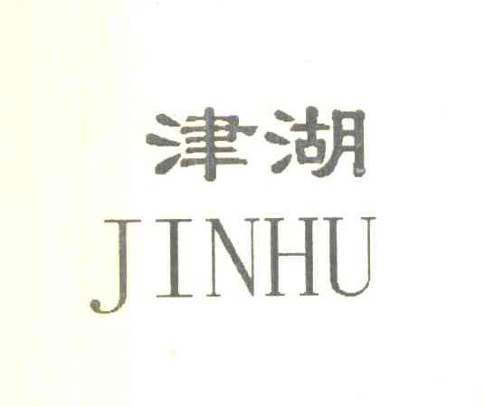 津湖