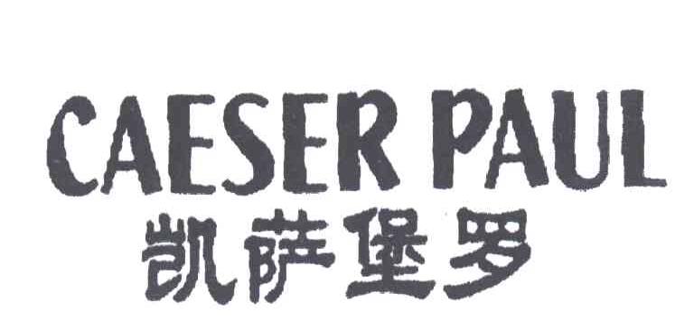 凯萨堡罗;CAESER PAUL