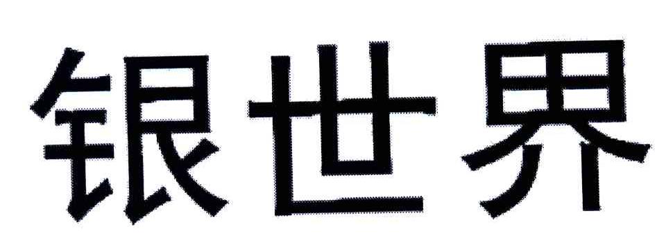 银世界