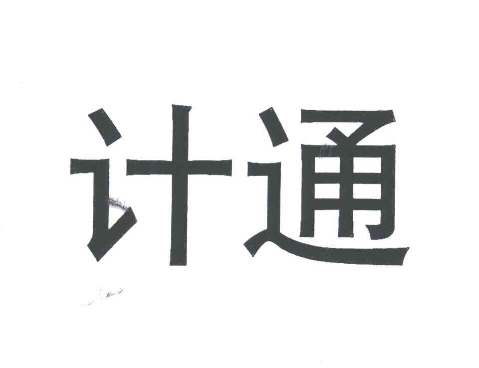 计通