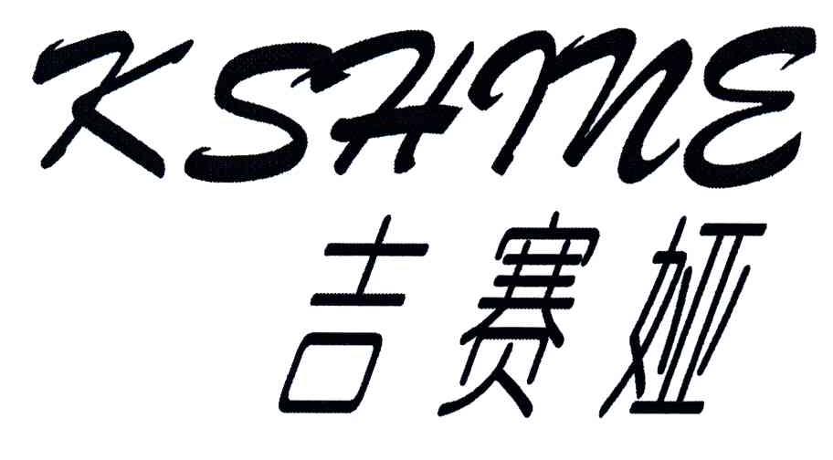 吉赛娅;KSHME