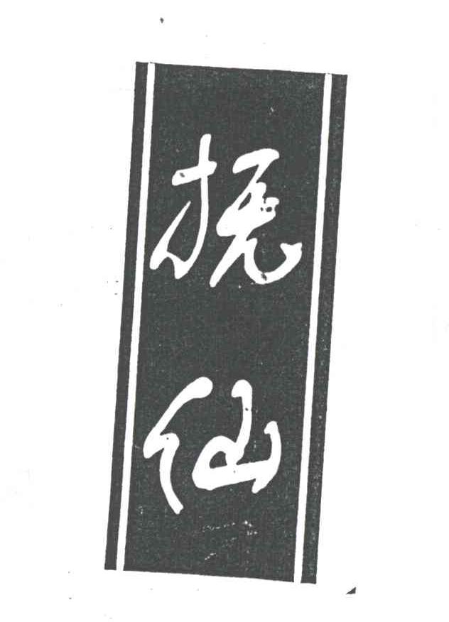 抚仙