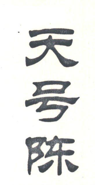 天号陈