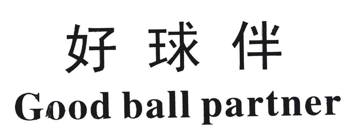好球伴 GOOD BALL PARTNER