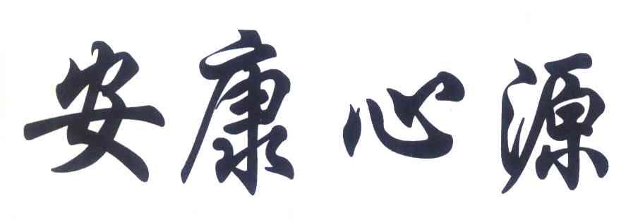 安康心源
