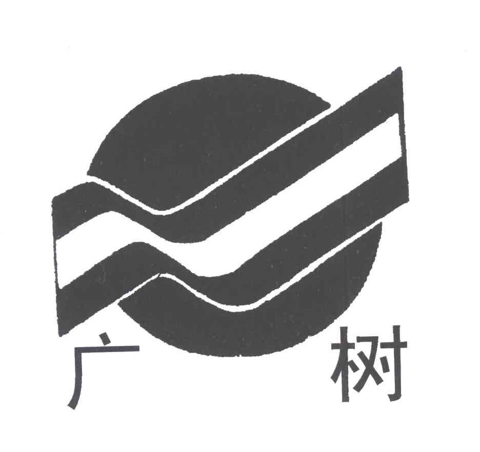 广树