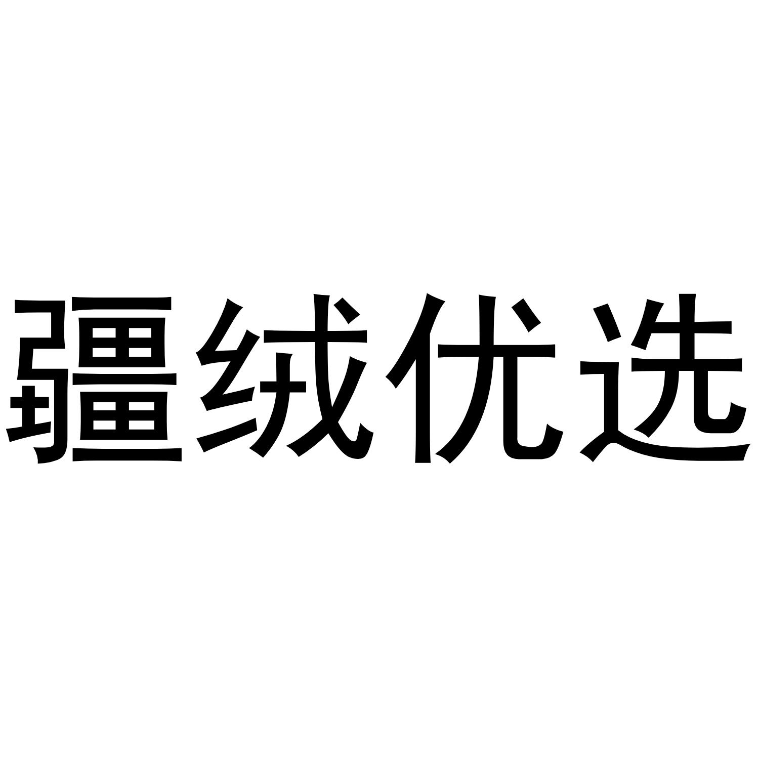 疆绒优选