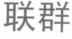 联群