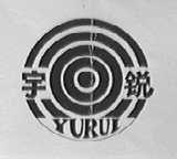 宇锐