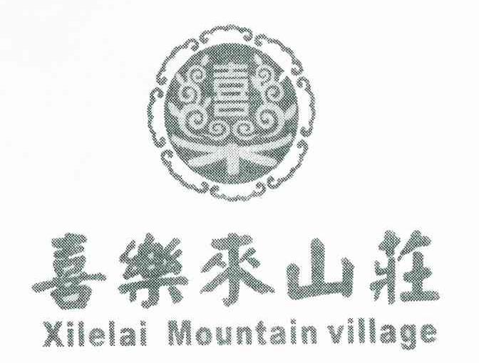 喜乐来山庄 XILELAI MOUNTAIN VILLAGE