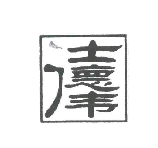 仕德伟