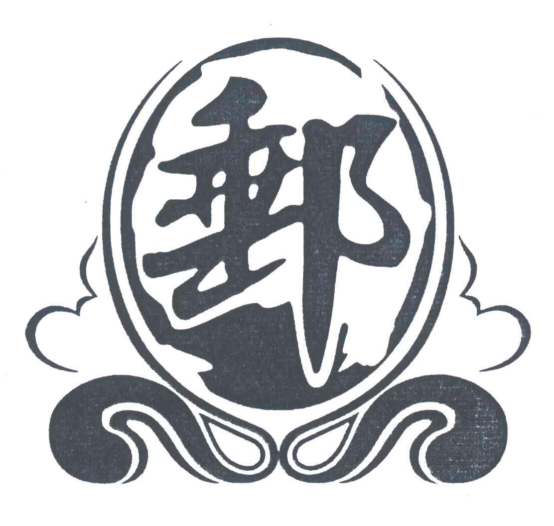邮