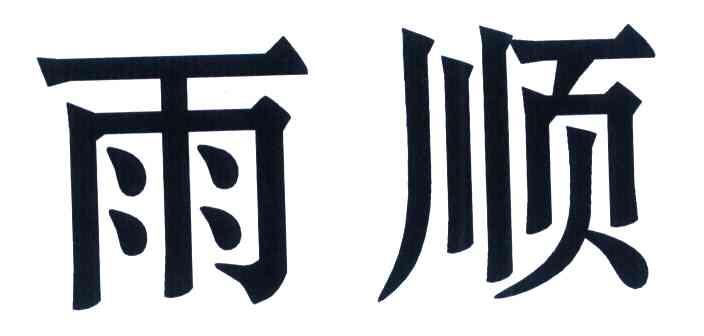 雨顺
