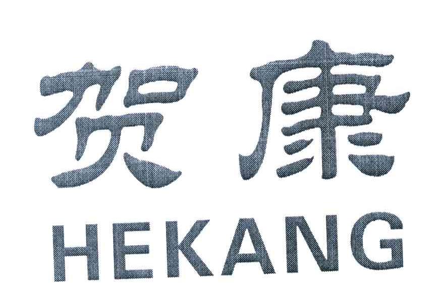 贺康