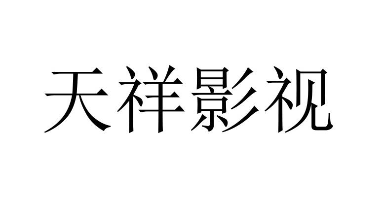 天祥影视
