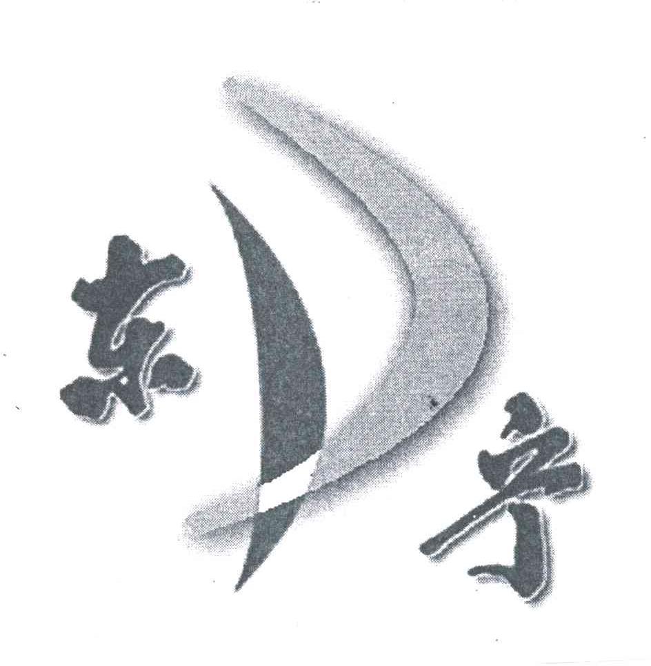 东宁
