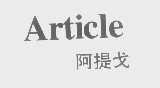 阿提戈   ARTICLE