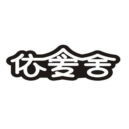 依爱舍